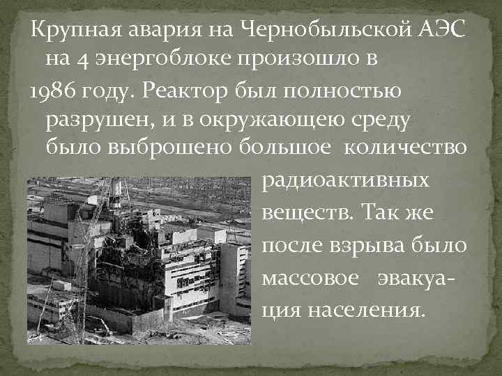 Крупная авария на Чернобыльской АЭС на 4 энергоблоке произошло в 1986 году. Реактор был