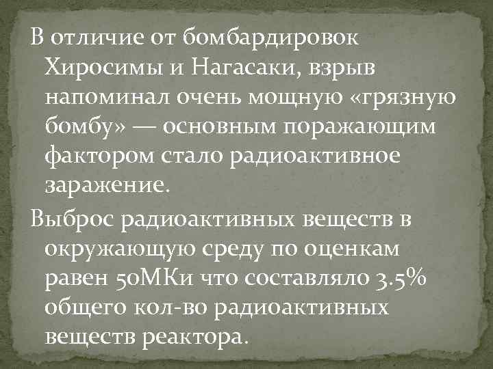 В отличие от бомбардировок Хиросимы и Нагасаки, взрыв напоминал очень мощную «грязную бомбу» —