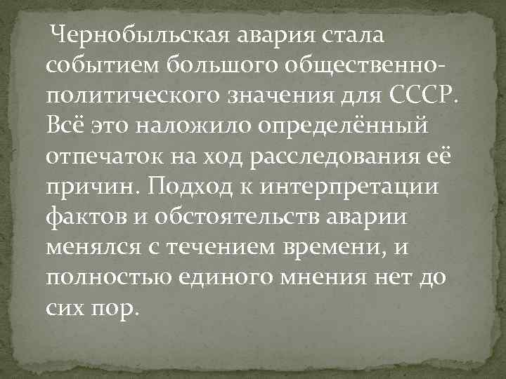  Чернобыльская авария стала событием большого общественнополитического значения для СССР. Всё это наложило определённый