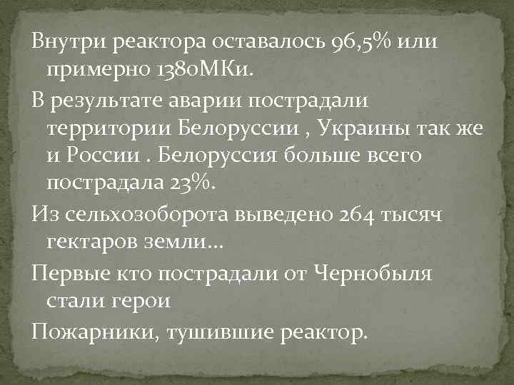 Внутри реактора оставалось 96, 5% или примерно 1380 МКи. В результате аварии пострадали территории