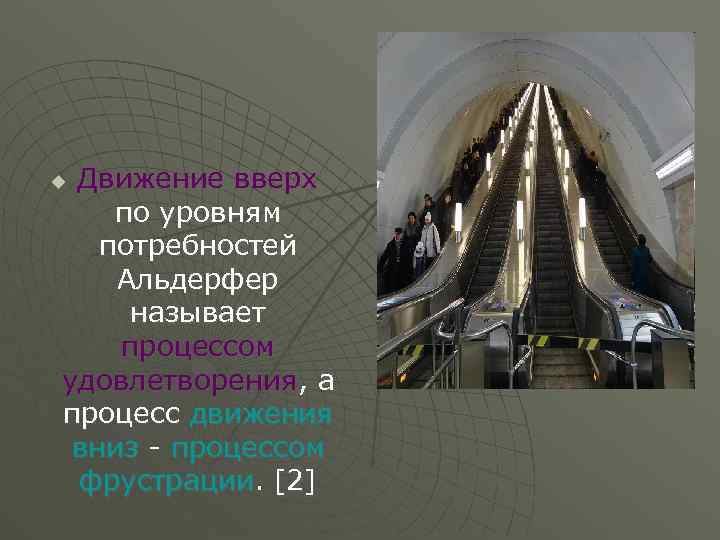 Движение вверх по уровням потребностей Альдерфер называет процессом удовлетворения, а процесс движения вниз -