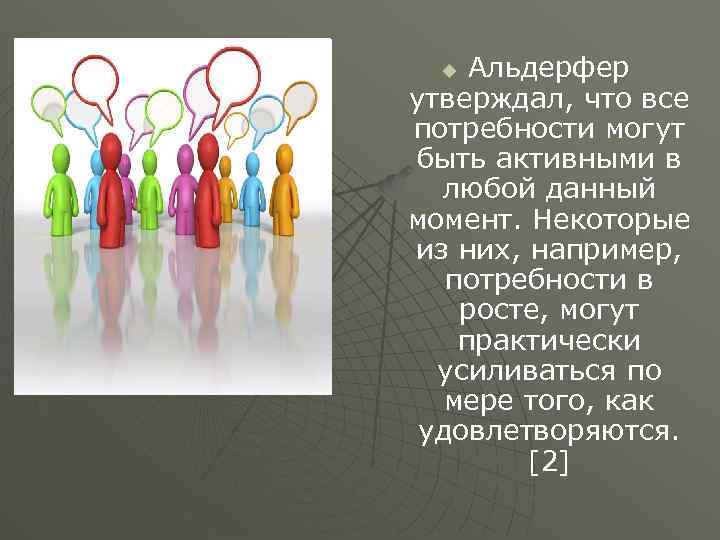 Альдерфер утверждал, что все потребности могут быть активными в любой данный момент. Некоторые из
