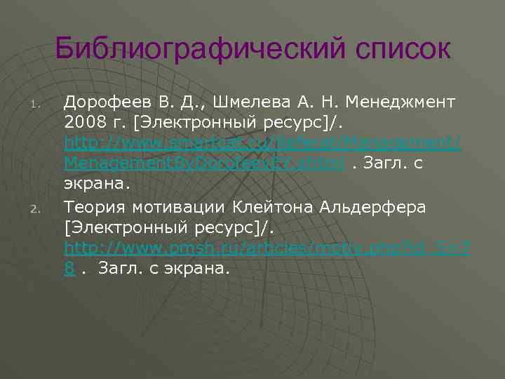 Библиографический список 1. 2. Дорофеев В. Д. , Шмелева А. Н. Менеджмент 2008 г.