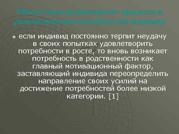 Присутствие регрессивного процесса в удовлетворении потребностей индивида u если индивид постоянно терпит неудачу в