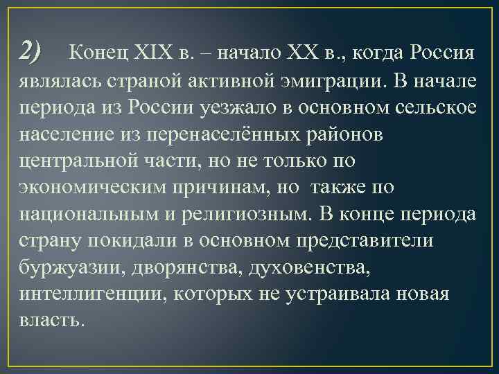 2) Конец XIX в. – начало XX в. , когда Россия являлась страной активной