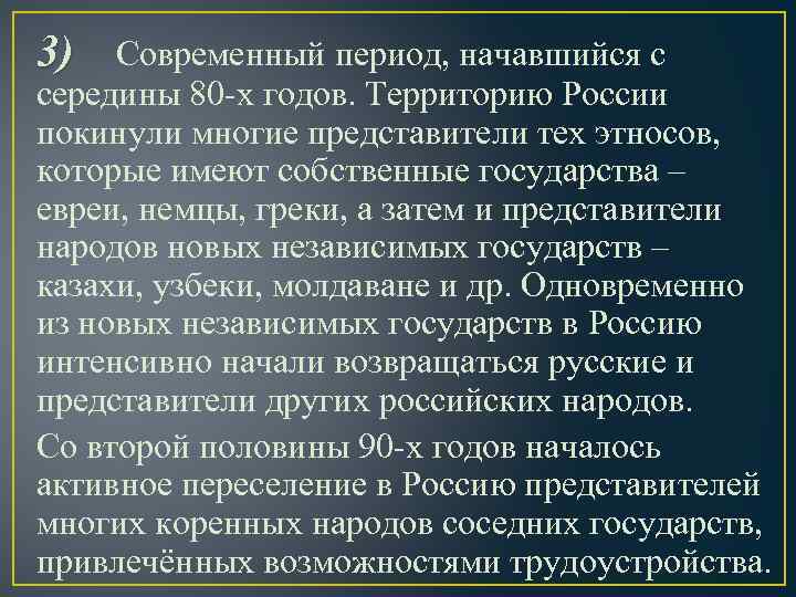 3) Современный период, начавшийся с середины 80 -х годов. Территорию России покинули многие представители