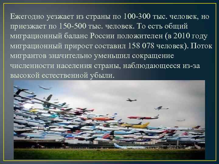 Ежегодно уезжает из страны по 100 -300 тыс. человек, но приезжает по 150 -500