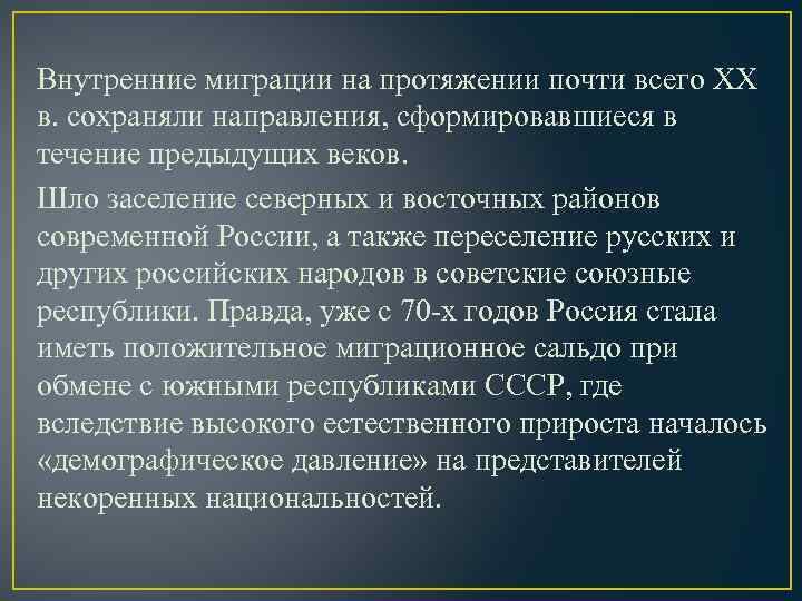 Внутренние миграции на протяжении почти всего XX в. сохраняли направления, сформировавшиеся в течение предыдущих