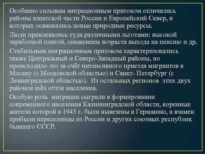 Особенно сильным миграционным притоком отличались районы азиатской части России и Европейский Север, в которых