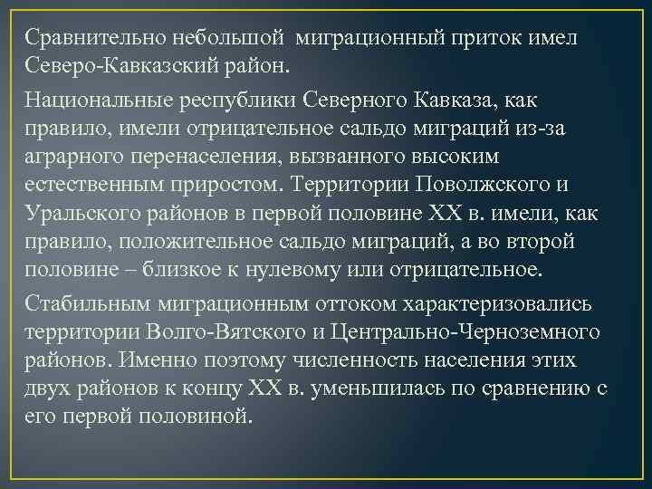 Сравнительно небольшой миграционный приток имел Северо-Кавказский район. Национальные республики Северного Кавказа, как правило, имели