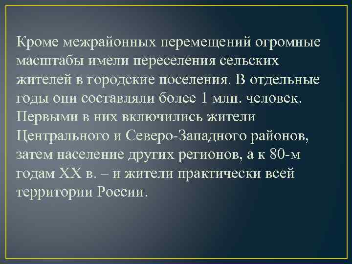 Кроме межрайонных перемещений огромные масштабы имели переселения сельских жителей в городские поселения. В отдельные