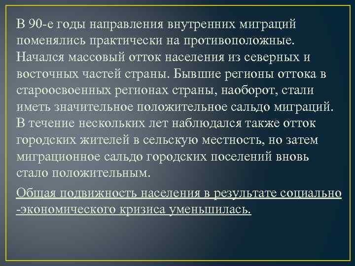 В 90 -е годы направления внутренних миграций поменялись практически на противоположные. Начался массовый отток