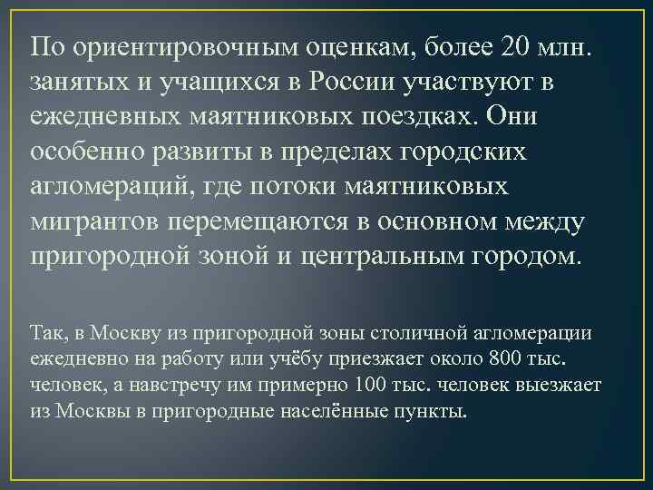 По ориентировочным оценкам, более 20 млн. занятых и учащихся в России участвуют в ежедневных