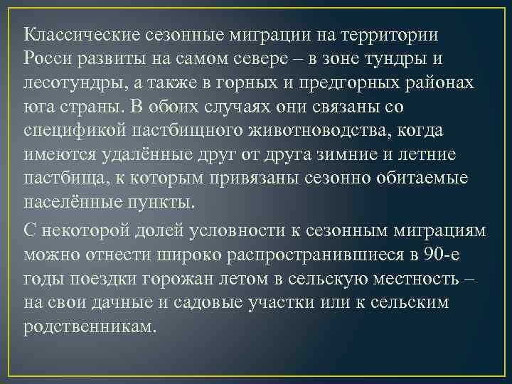 Классические сезонные миграции на территории Росси развиты на самом севере – в зоне тундры