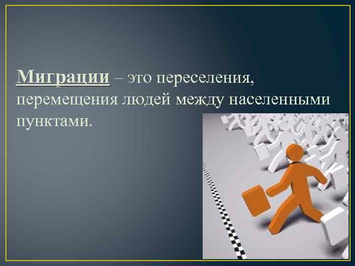 Миграции – это переселения, перемещения людей между населенными пунктами. 