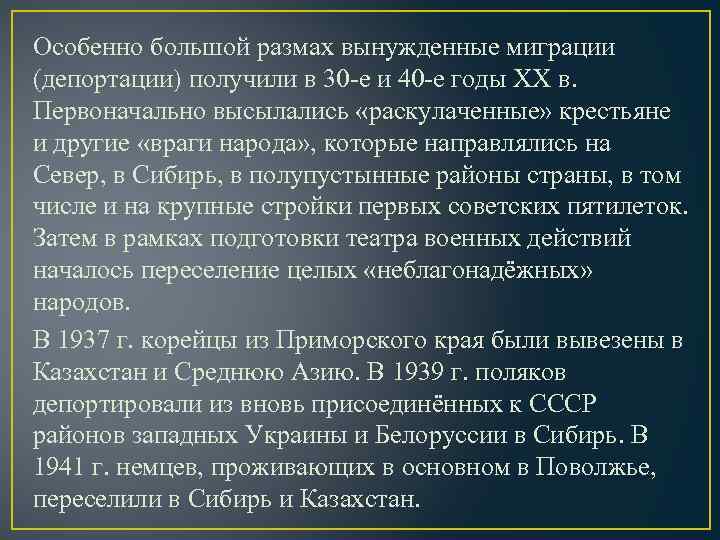 Особенно большой размах вынужденные миграции (депортации) получили в 30 -е и 40 -е годы