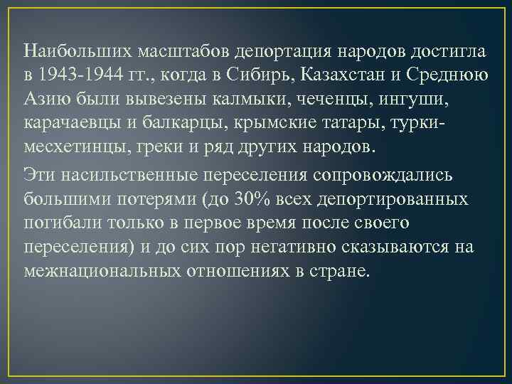 Наибольших масштабов депортация народов достигла в 1943 -1944 гг. , когда в Сибирь, Казахстан