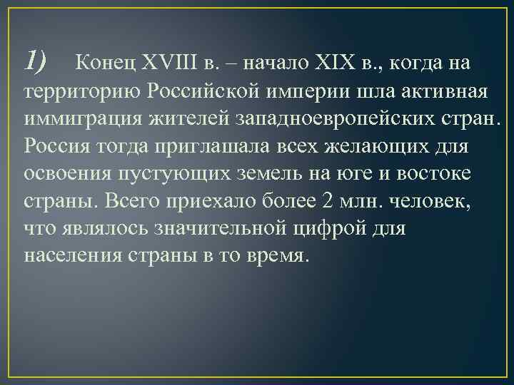 1) Конец XVIII в. – начало XIX в. , когда на территорию Российской империи