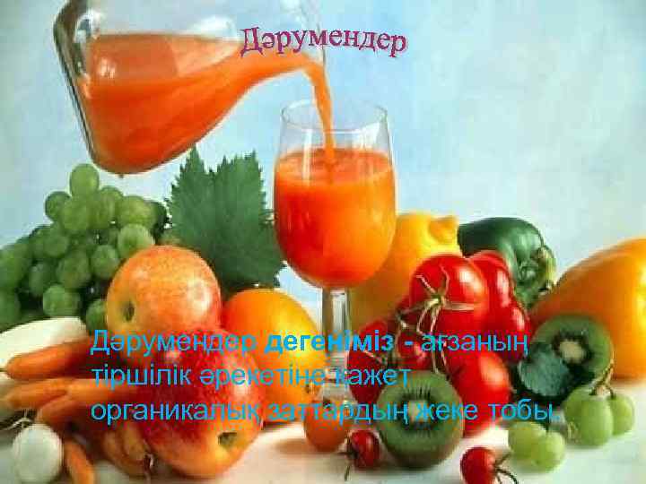 Витамины. Витамины – биологически активные вещества, Дәрумендер дегеніміз - ағзаның необходимые для жизнедеятельности организма.