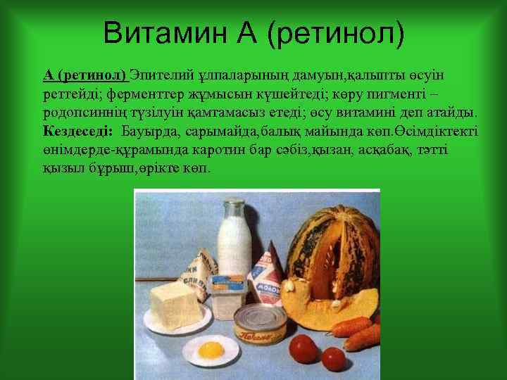 Витамин А (ретинол) Эпителий ұлпаларының дамуын, қалыпты өсуін реттейді; ферменттер жұмысын күшейтеді; көру пигменті