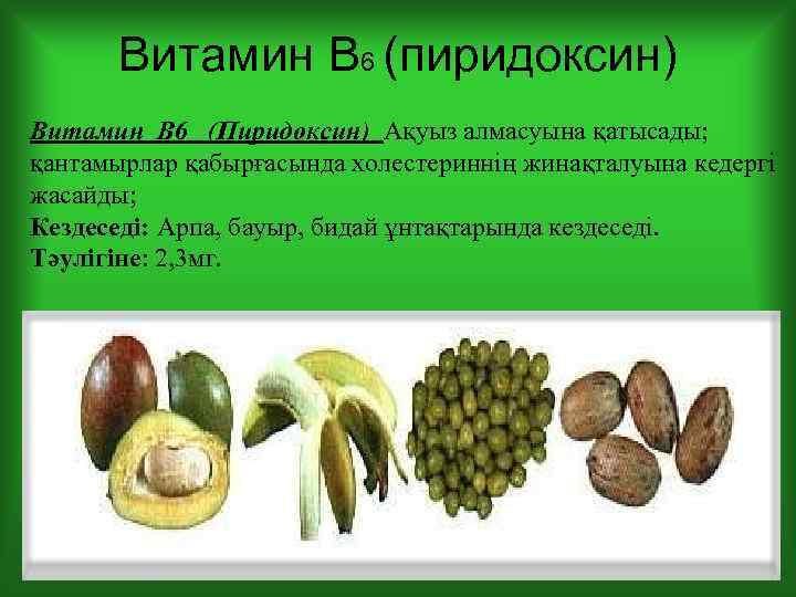 Витамин В 6 (пиридоксин) Витамин В 6 (Пиридоксин) Ақуыз алмасуына қатысады; қантамырлар қабырғасында холестериннің