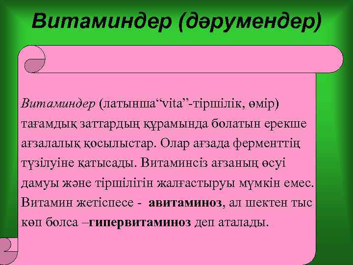 Витаминдер (дәрумендер) Витаминдер (латынша“vita”-тіршілік, өмір) тағамдық заттардың құрамында болатын ерекше ағзалалық қосылыстар. Олар ағзада