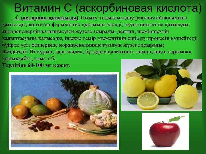 Витамин С (аскорбиновая кислота) С (аскорбин қышқылы) Тотығу-тотықсыздану реакция айналымына қатысады; көптеген ферменттер құрамына