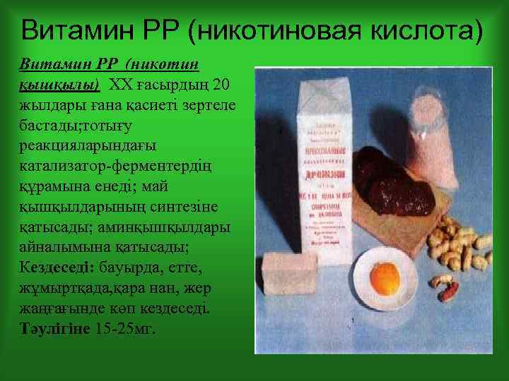 Витамин РР (никотиновая кислота) Витамин РР (никотин қышқылы) ХХ ғасырдың 20 жылдары ғана қасиеті