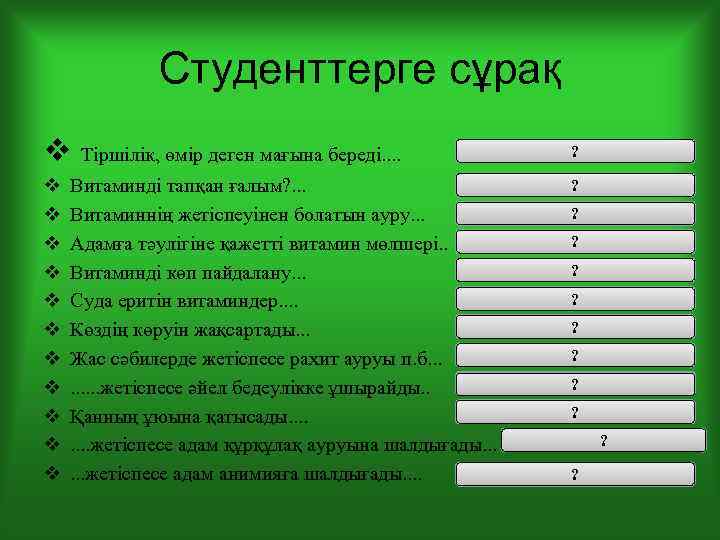 Студенттерге сұрақ v Тіршілік, өмір деген мағына береді. . v v v ? Витаминдер