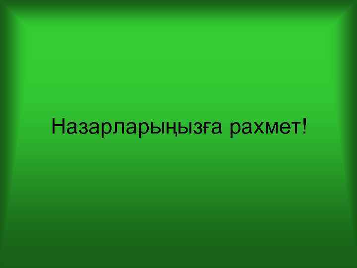 Назарларыңызға рахмет! 