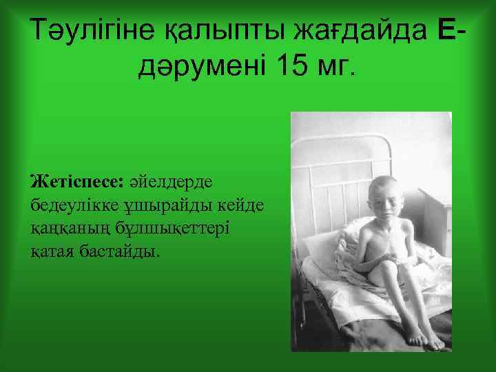 Тәулігіне қалыпты жағдайда Едәрумені 15 мг. Жетіспесе: әйелдерде бедеулікке ұшырайды кейде қаңқаның бұлшықеттері қатая