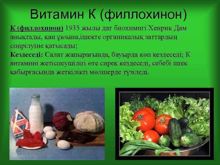 Витамин К (филлохинон) 1935 жылы дат биохимигі Хенрик Дам анықтады, қан ұюына, ішекте органикалық