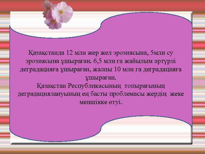 Қазақстанда 12 млн жер жел эрозиясына, 5 млн су эрозиясына ұшыраған. 6, 5 млн