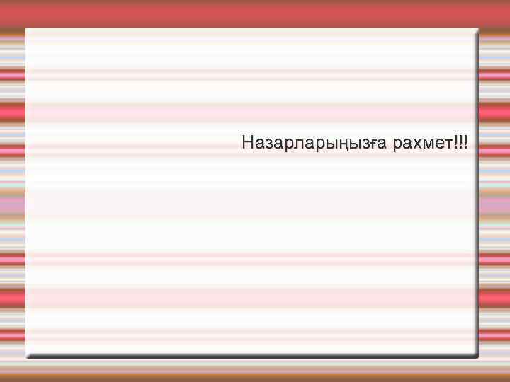  Назарларыңызға рахмет!!! 