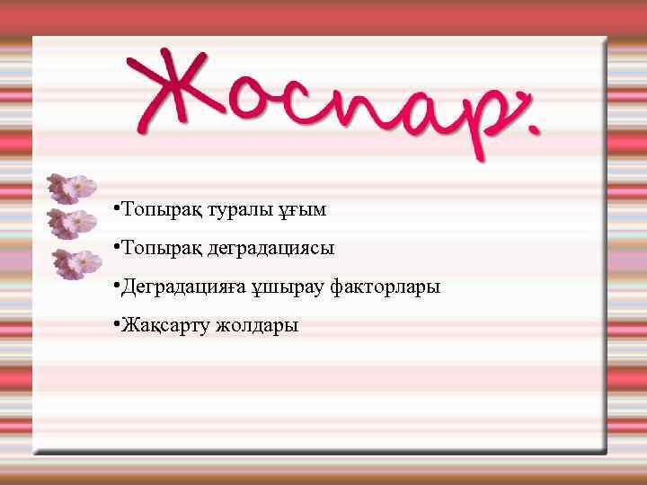  • Топырақ туралы ұғым • Топырақ деградациясы • Деградацияға ұшырау факторлары • Жақсарту