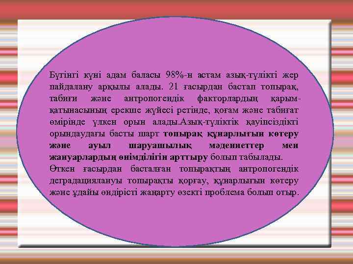 Бүгінгі күні адам баласы 98%-н астам азық-түлікті жер пайдалану арқылы алады. 21 ғасырдан бастап