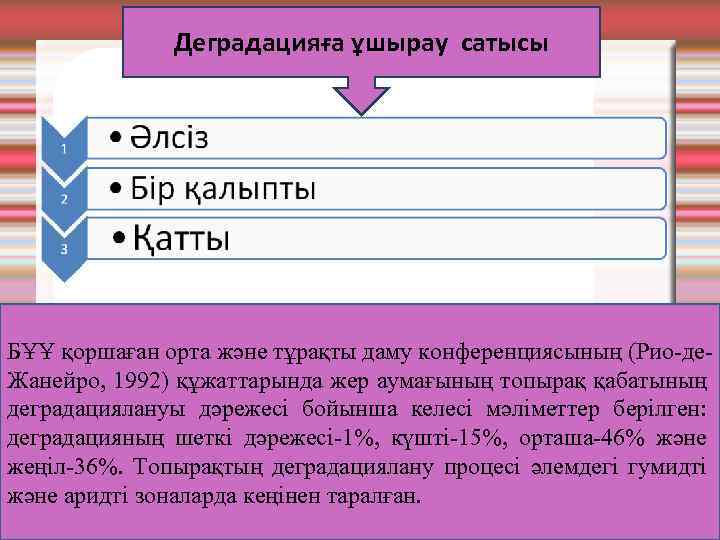 Деградацияға ұшырау сатысы БҰҰ қоршаған орта және тұрақты даму конференциясының (Рио-де. Жанейро, 1992) құжаттарында