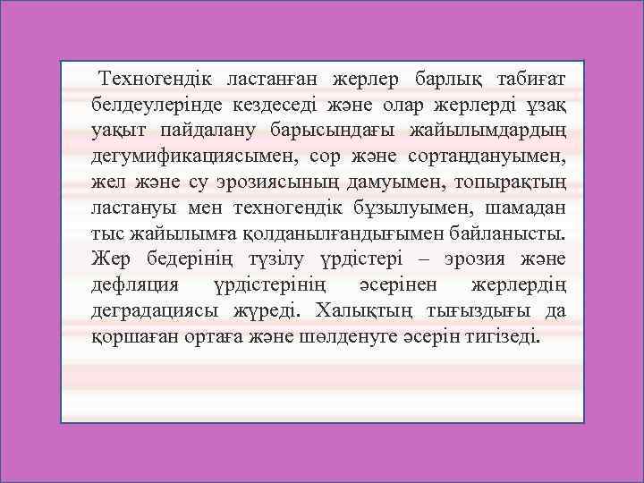  Техногендік ластанған жерлер барлық табиғат белдеулерінде кездеседі және олар жерлерді ұзақ уақыт пайдалану