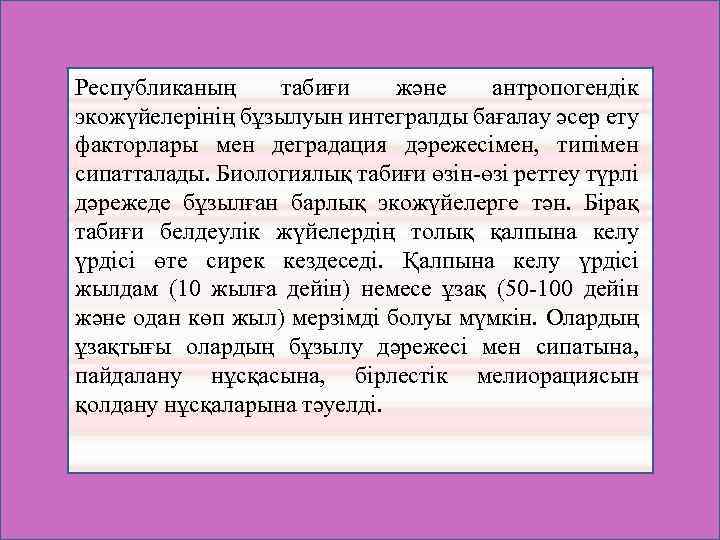 Республиканың табиғи және антропогендік экожүйелерінің бұзылуын интегралды бағалау әсер ету факторлары мен деградация дәрежесімен,