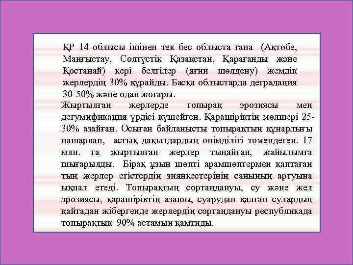 ҚР 14 облысы ішінен тек бес облыста ғана (Ақтөбе, Маңғыстау, Солтүстік Қазақстан, Қарағанды және