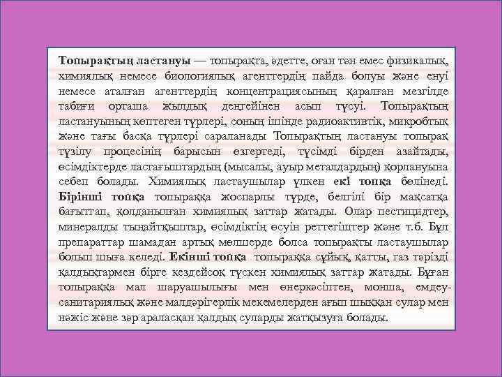  Топырақтың ластануы — топырақта, әдетте, оған тән емес физикалық, химиялық немесе биологиялық агенттердің