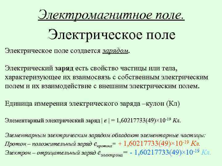 Электромагнитное поле. Электрическое поле создается зарядом. Электрический заряд есть свойство частицы или тела, характеризующее