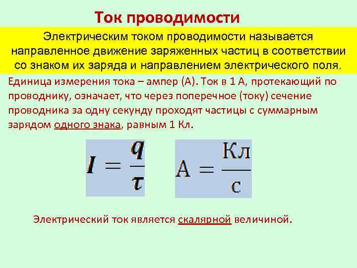 Ток проводимости Электрическим током проводимости называется направленное движение заряженных частиц в соответствии со знаком