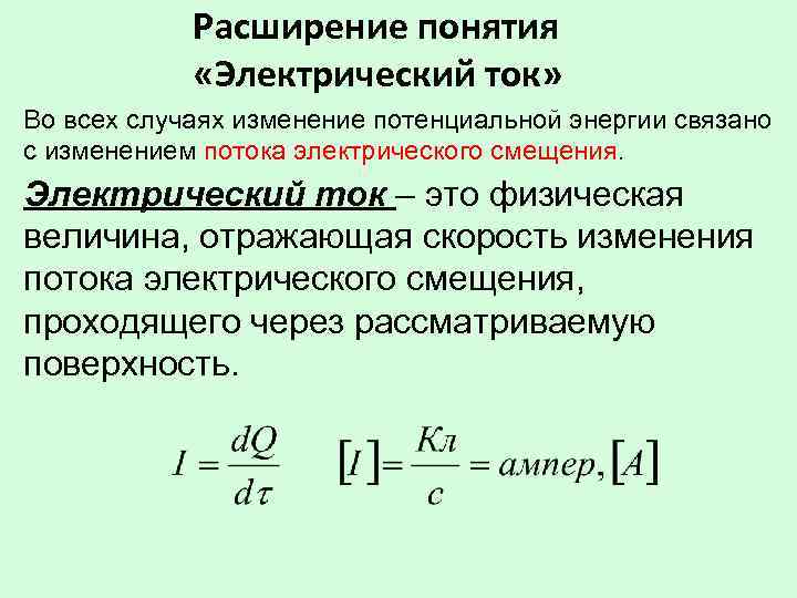 Расширение понятия «Электрический ток» Во всех случаях изменение потенциальной энергии связано с изменением потока