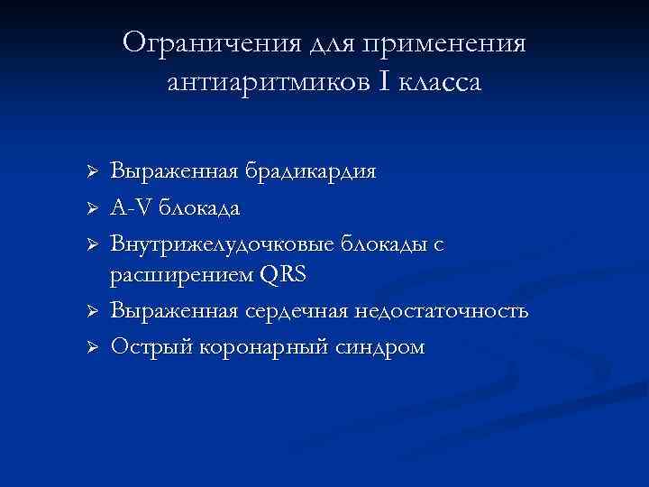 Ограничения для применения антиаритмиков I класса Ø Ø Ø Выраженная брадикардия A-V блокада Внутрижелудочковые