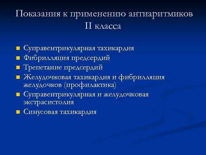 Показания к применению антиаритмиков II класса n n n Суправентрикулярная тахикардия Фибрилляция предсердий Трепетание