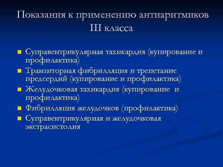 Показания к применению антиаритмиков III класса n n n Суправентрикулярная тахикардия (купирование и профилактика)