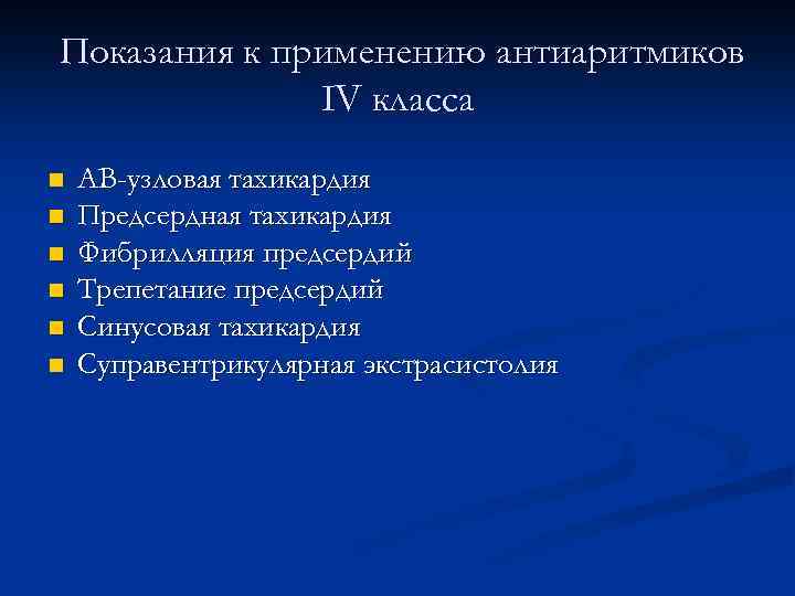 Показания к применению антиаритмиков IV класса n n n АВ-узловая тахикардия Предсердная тахикардия Фибрилляция