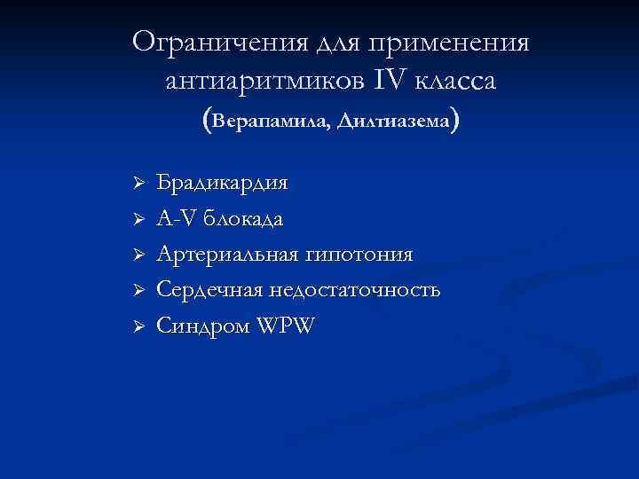 Ограничения для применения антиаритмиков IV класса (Верапамила, Дилтиазема) Ø Ø Ø Брадикардия A-V блокада