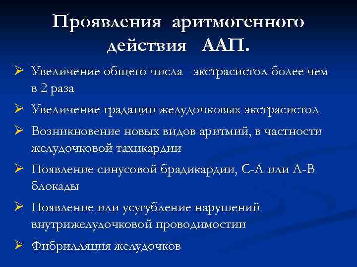 Проявления аритмогенного действия ААП. Ø Увеличение общего числа экстрасистол более чем в 2 раза